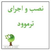 نصب و اجرای ترموود