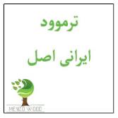 ترموود ایرانی اصل