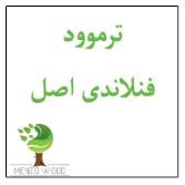 ترموود فنلاندی اصل